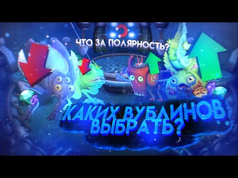 Видео: 🔥КАКИХ ВУБЛИНОВ ВЫБРАТЬ В 2023 ГОДУ?|Что такое полярность?|My singing monsters
