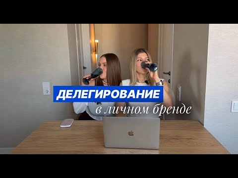 Видео: Как найти ассистента и делегировать задачи по блогу — для экспертов и блогеров