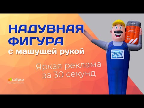 Видео: Надувная фигура с машущей рукой | Яркая реклама за 30 секунд