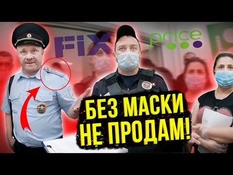 Видео: ПРОДАВЦЫ ЗАСТАВЛЯЮТ НАДЕТЬ МАСКУ / КАК НЕ ПОЛУЧИТЬ ШТРАФ ЗА ОТСУТСТВИЕ МАСКИ / FIX PRICE