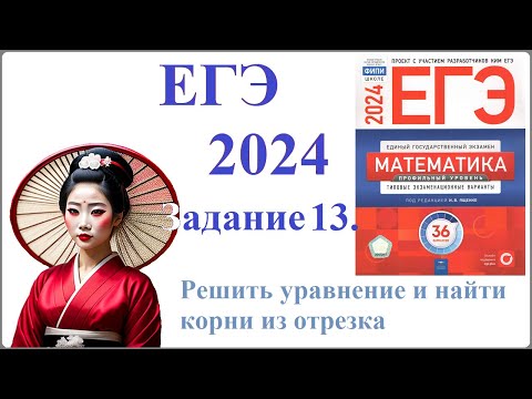 Видео: № 13 профиль ЕГЭ математика 2024. Решить уравнение. Найти все корни уравнения, принадлежащие отрезку