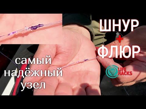 Видео: Как привязать флюорокарбон к плетёнке! Надёжный узел! 💪🎣