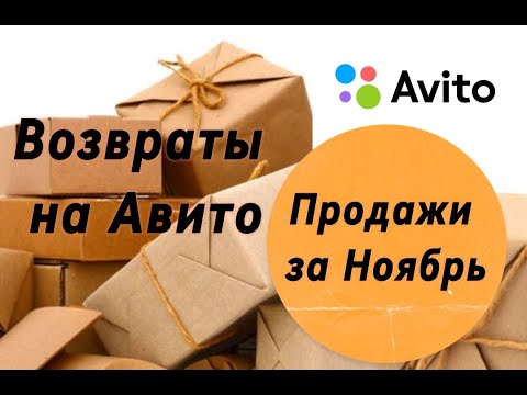 Видео: Авито продажи за Ноябрь. Возвраты на Авито