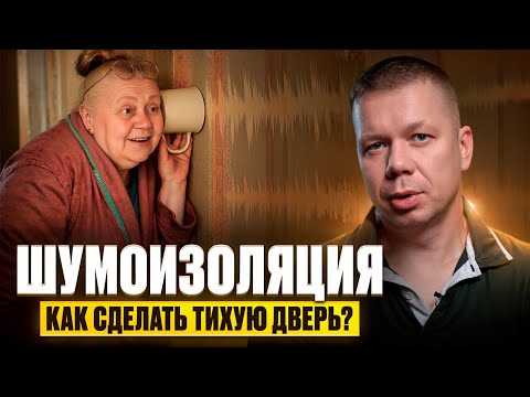 Видео: ШУМОИЗОЛЯЦИЯ дверей. Никто не УСЛЫШИТ. Как сделать тихую дверь? Что внутри двери?
