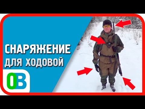 Видео: Снаряжение для ходовой охоты \\ Обзор охотника