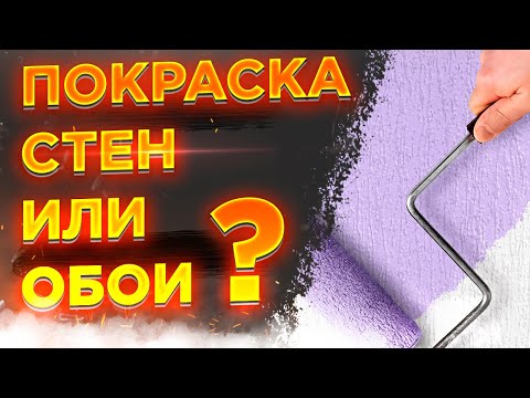 Видео: Выбираем покраску стен или поклейку обоев