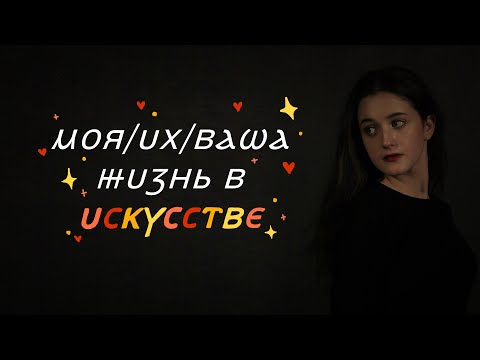 Видео: жизнь в искусстве (учеба в театральном и прочее)  // sunitazer