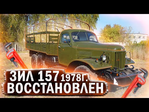 Видео: Зил 157 Восстановлен!!! Финальная серия.Эпизод №8