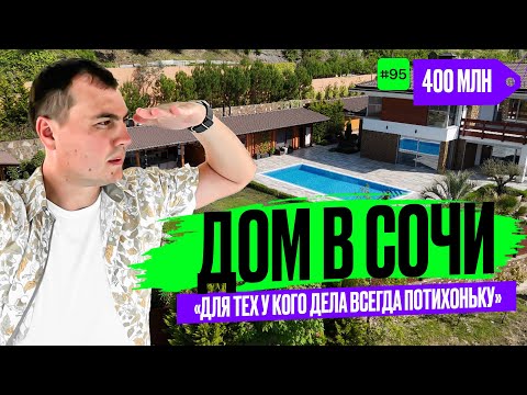 Видео: Дом в Сочи на который стоит посмотреть 🌴 купить дом в Сочи 🏔️ элитный дом | дом у моря |недвижимость