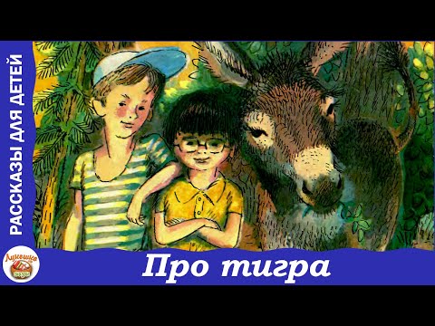 Видео: Про тигра. Рассказ Николая Носова