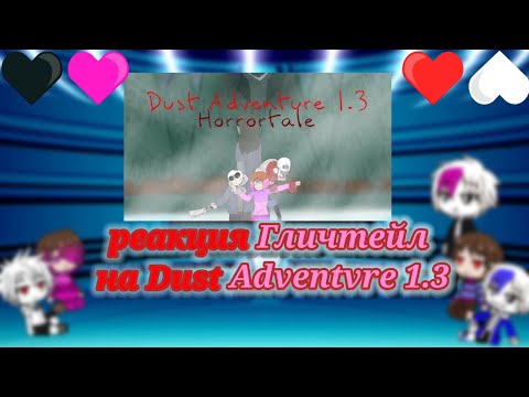 Видео: реакция гличтейл на Dust Adventure 1.3