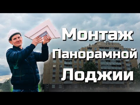 Видео: Панорамное остекление лоджии в Пскове