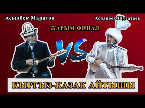 Видео: Асылбек Маратов & Аспанбек Шугатаев | ЖАРЫМ ФИНАЛ | Эл аралык кыргыз-казак айтышы