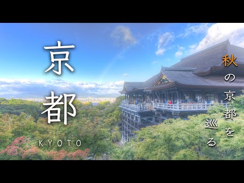 Видео: Осень в Киото🍁 Умиротворяющая Прогулка по Храмам | Киёмидзу | Гинкаку-дзи | Эйкандо | Нандзэн-дзи