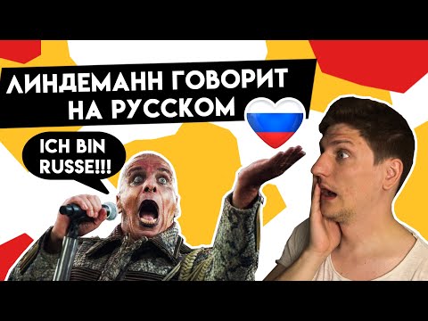 Видео: Тилль Линдеманн говорит на русском
