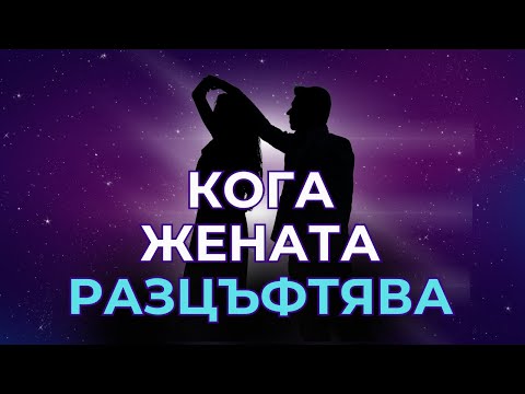 Видео: Кога жената разцъфтява?