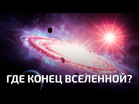 Видео: СКОРОСТЬ СВЕТА И КРАЙ ВСЕЛЕННОЙ