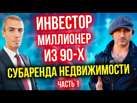 Видео: Пассивный доход на недвижимости 3 млн в месяц - Миллионер из 90-х - Андрей Карелин (1 часть)