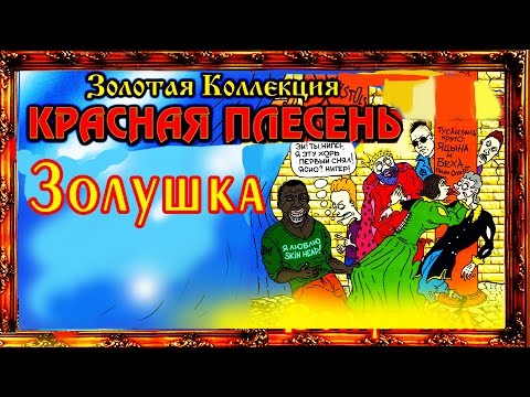 Видео: Красная Плесень - Золушка (Альбом 1998)