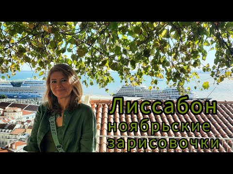 Видео: Лиссабон 🌞 Солнечный Ноябрь 🍁🍂 Лёгкая прогулка по красивым местам