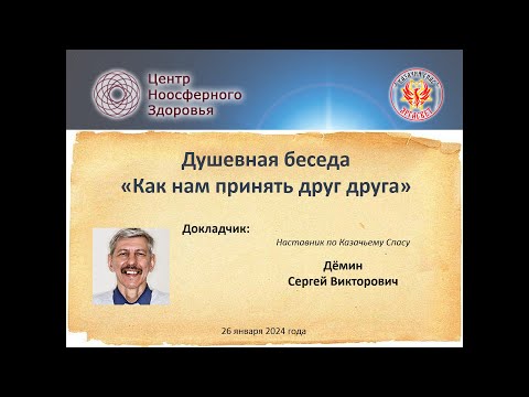 Видео: Дёмин С.В. Душевная беседа "Как нам принять друг друга"