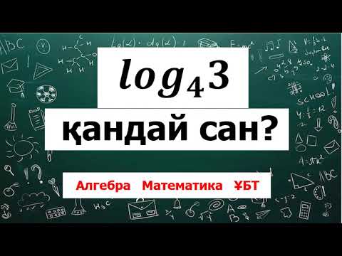 Видео: БҰЛ ҚАНДАЙ САН | Логарифм. Алгебра. Математика. ҰБТ | Альсейтов Амангелді Гумарович