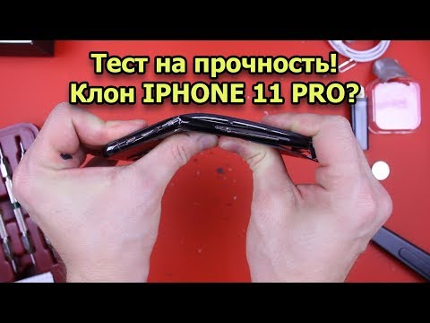 Видео: Тест на прочность клона IPHONE 11 PRO? (Bend Test! Durability Test! Scratch Test!)