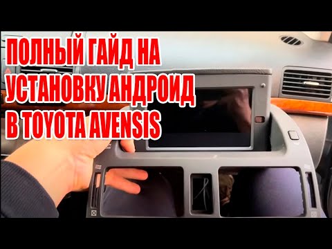 Видео: Полный гайд по установке Андроида в TOYOTA AVENSIS #avensis #android #toyota #androidcar