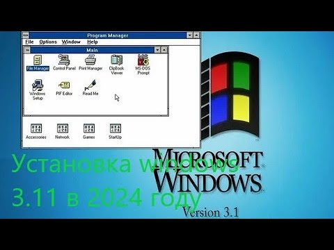 Видео: Установка windows 3.11 в 2024 году