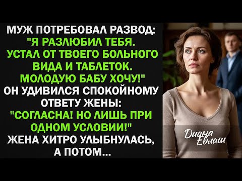 Видео: Я разлюбил тебя. Устал от твоего больного вида. Молодую хочу! Жена согласилась только при одном усл