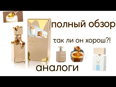 Видео: Lattafa ECLAIRE🍦🍪| Bianco Latte🥛| Paris Cornerl🍯и другие ПОХОЖИЕ АРОМАТЫ| полный обзор