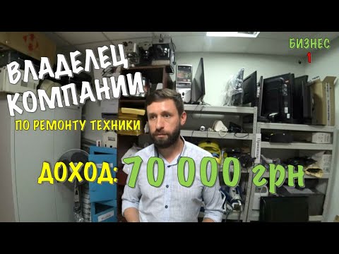 Видео: ВЛАДЕЛЕЦ КОМПАНИИ ПО РЕМОНТУ ТЕХНИКИ: КАК Я С НУЛЯ ПОСТРОИЛ БИЗНЕС В КИЕВЕ. ДОХОД 70 000 ГРН В МЕСЯЦ