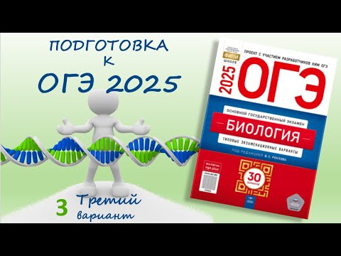 Видео: ОГЭ биология 2025. Сборник Рохлова. Вариант №3