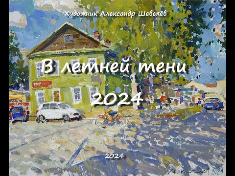 Видео: В летней тени 2024. Художник Александр Шевелёв. Основные произведения.