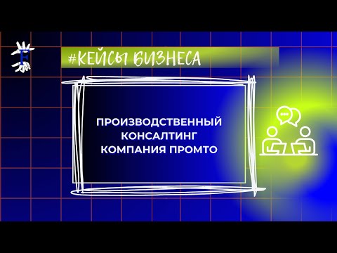 Видео: Стратегическая сессия. Подготовка. Производственный консалтинг