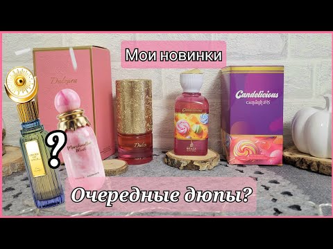 Видео: Мои новинки🍏🍿🍓 | распаковка и первые впечатления | ароматы 2025