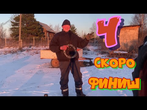 Видео: Скоро финиш! Часть 4