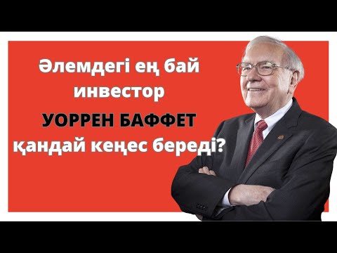 Видео: Әлемдегі ең бай инвестор Уоррен Баффеттің кеңестері