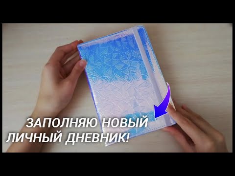 Видео: ИДЕИ ДЛЯ ЛИЧНОГО ДНЕВНИКА / Осенние Идеи для ЛД / Осенний разворот / Dina.cherry