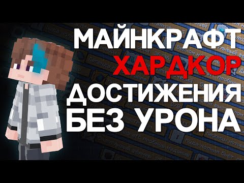 Видео: Все Достижения В Майнкрафт Хардокоре 1ХП