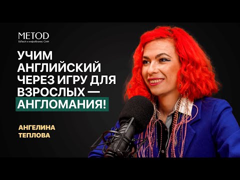 Видео: Ангелина Теплова об авторской методике изучения английского языка.
