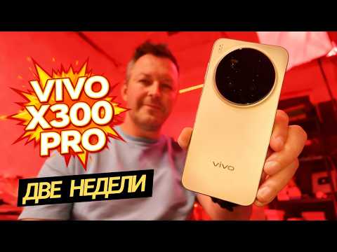 Видео: Zeiss или не Zeiss? VIVO X300 PRO. 2 недели использования.