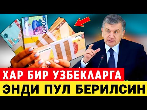 Видео: ШОШИЛИНЧ! ХУШ ХАБАР БАРЧА УЗБЕКЛАРГА ПУЛ БЕРИЛАДИ СРОЧНО ПУЛИНГИЗНИ ОЛИНГ..