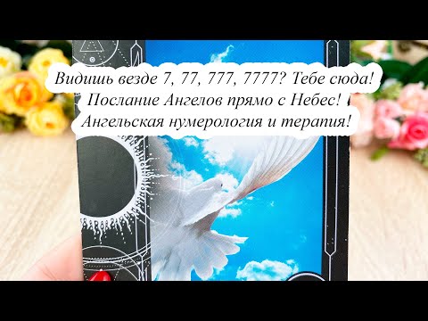 Видео: ВИДИШЬ ВЕЗДЕ 7, 77, 777, 7777? Тебе сюда! ПОСЛАНИЕ АНГЕЛОВ ПРЯМО С НЕБЕС! АНГЕЛЬСКАЯ НУМЕРОЛОГИЯ