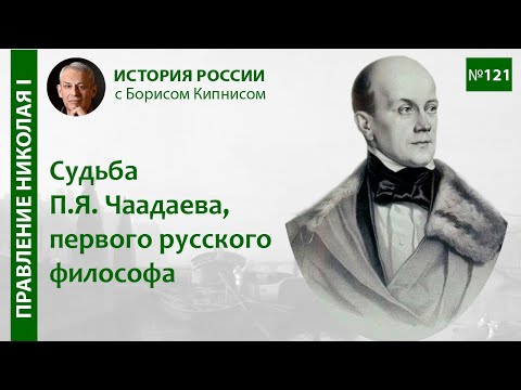 Видео: Судьба Чаадаева, первого русского философа / лектор - Борис Кипнис / №121