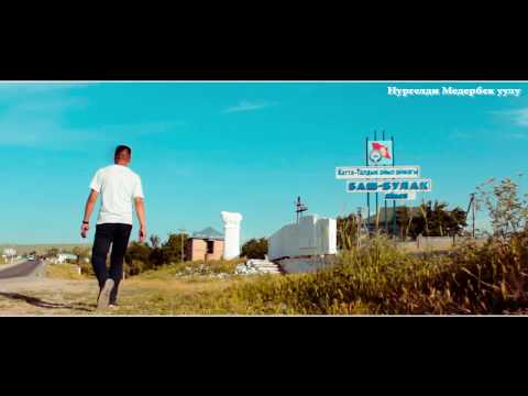 Видео: Менин айылым "Баш-Булак" 2017
