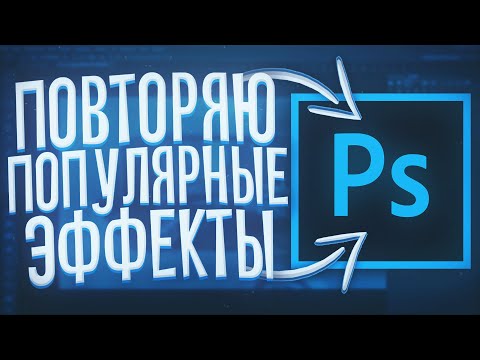 Видео: ПОВТОРЯЮ ПОПУЛЯРНЫЕ ЭФФЕКТЫ В ФОТОШОПЕ | КОНТУРНЫЙ СВЕТ (для превью), ГЛИТЧ ТЕКСТ И ДРУГИЕ