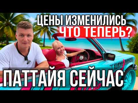 Видео: ПАТТАЙЯ СЕЙЧАС! СКОЛЬКО МЫ ТРАТИМ? Цены, рынок, море и обзор гостиницы. Где купить новый айфон?