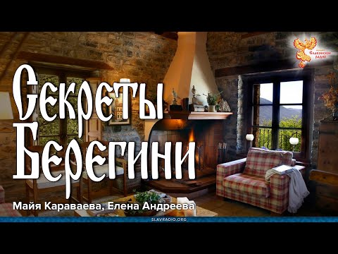 Видео: Секреты Берегини