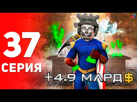 Видео: +4.9ККК… Заработку КОНЕЦ, но Я Успел! 🎯🤑 - ПУТЬ к ФОРБС на Аризона РП #37 (аризона рп самп)